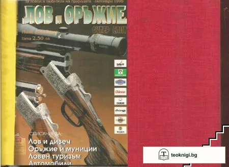 Лов и оръжие. 1999-2000 — корица