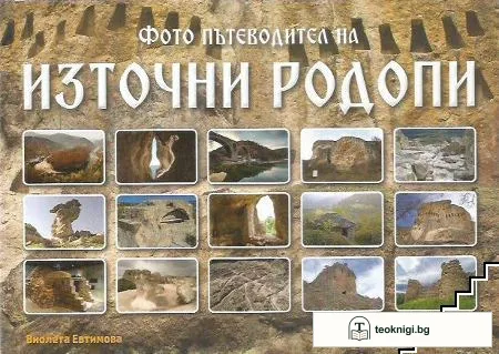 Фото пътеводител на Източни Родопи — корица