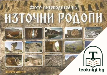 Фото пътеводител на Източни Родопи — корица