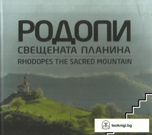 Родопи свещената планина / Rhodopes the sacred mountain — корица