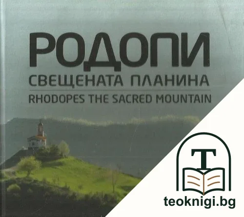 Родопи свещената планина / Rhodopes the sacred mountain — корица