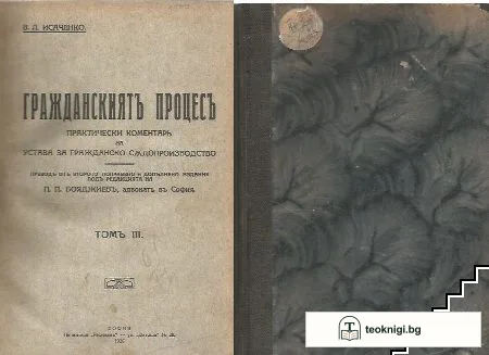 Гражданскиятъ процесъ. Том 3 — корица