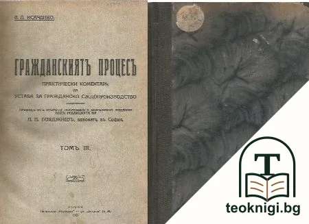 Гражданскиятъ процесъ. Том 3 — корица