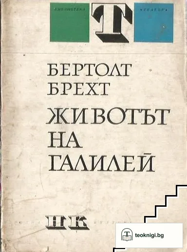 Животът на Галилей — корица
