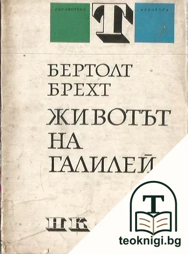 Животът на Галилей — корица