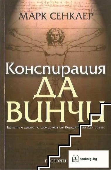 Конспирация да Винчи — корица