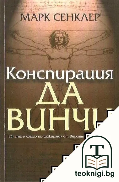 Конспирация да Винчи — корица