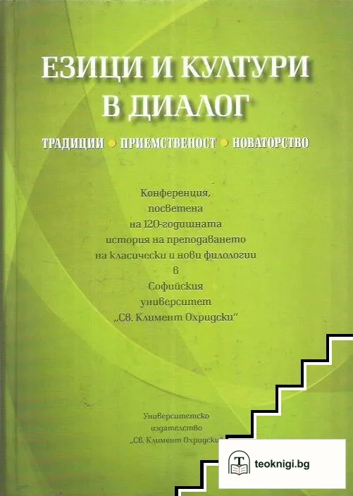 Езици и култури в диалог — корица
