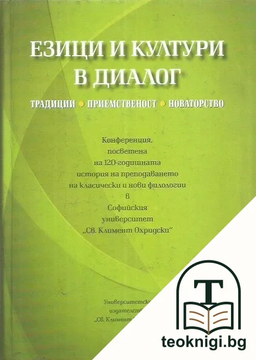 Езици и култури в диалог — корица