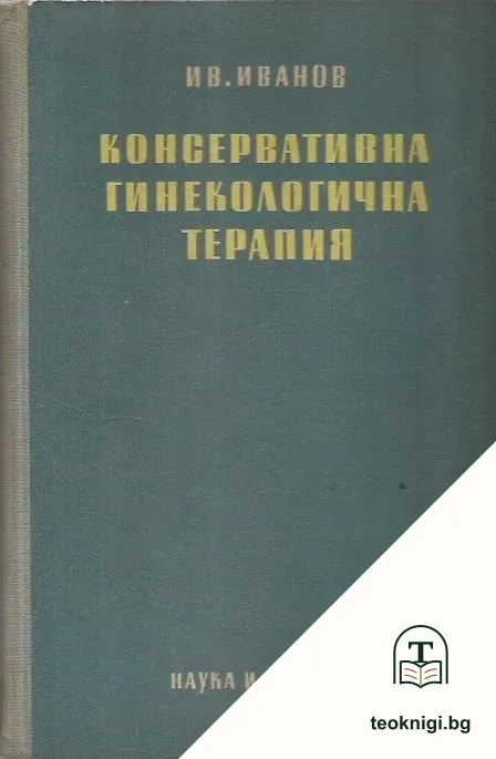 Консервативна гинекологична терапия — корица