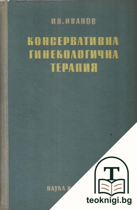 Консервативна гинекологична терапия — корица
