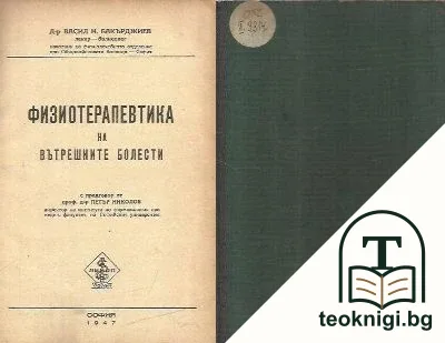 Физиотерапевтика на вътрешните болести — корица