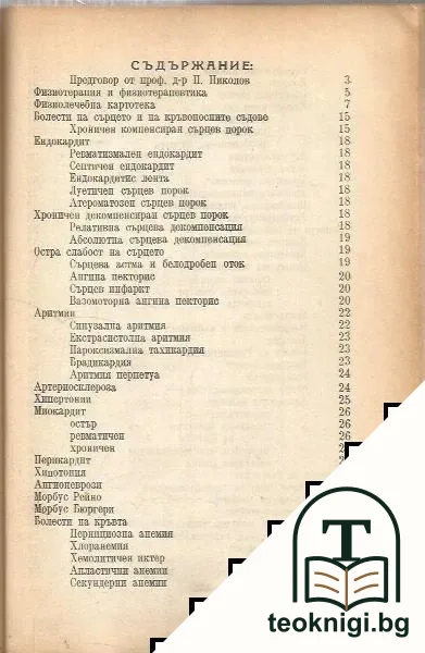 Физиотерапевтика на вътрешните болести — снимка 2