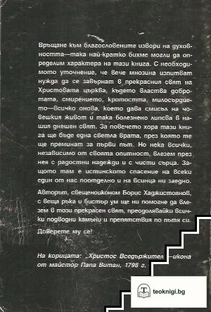 Хвалите имя Господне Основи на вярата — снимка 2