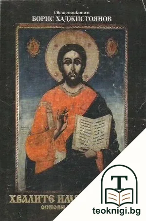 Хвалите имя Господне Основи на вярата — корица