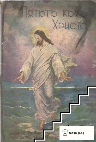 Пътьтъ къмъ Христа — корица