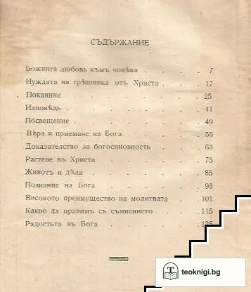 Пътьтъ къмъ Христа — снимка 2