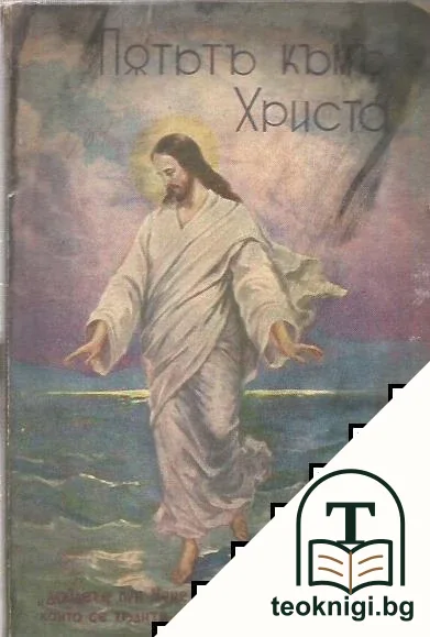 Пътьтъ къмъ Христа — корица