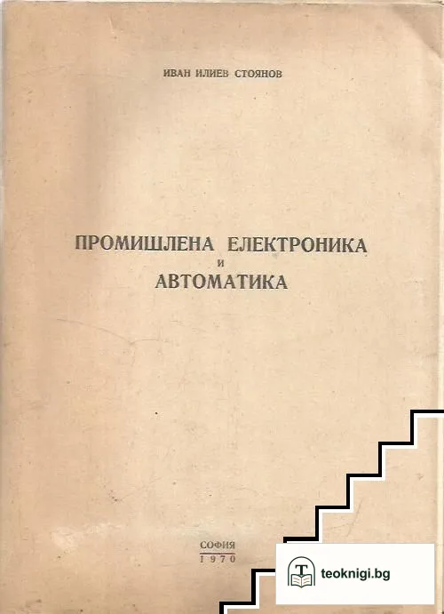 Промишлена електроника и автоматика — корица