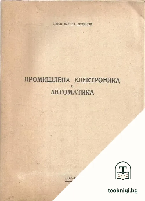 Промишлена електроника и автоматика — корица