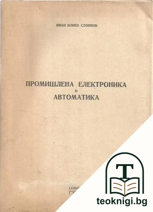 Промишлена електроника и автоматика — корица