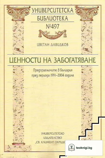 Ценности на забогатяване — корица