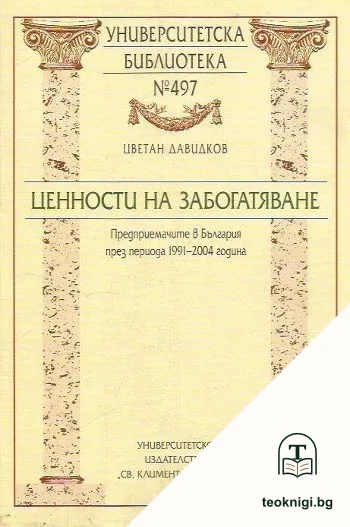 Ценности на забогатяване — корица