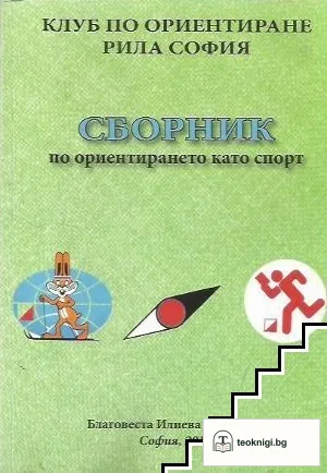 Сборник по ориентирането като спорт — корица