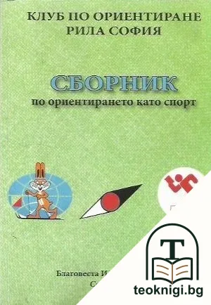 Сборник по ориентирането като спорт — корица