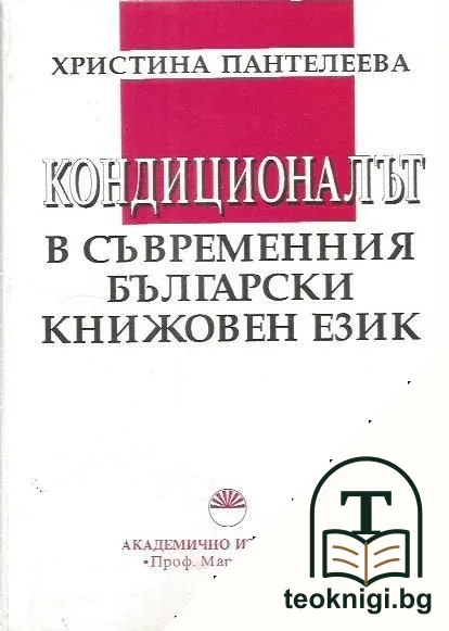 Кондиционалът в съвременния български книжовен език — корица