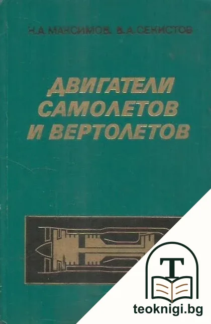 Двигатели самолетов и вертолетов — корица