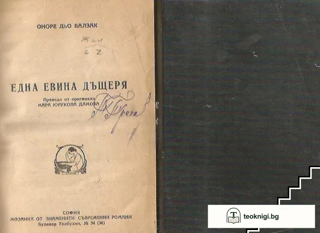 Една Евина дъщеря — корица