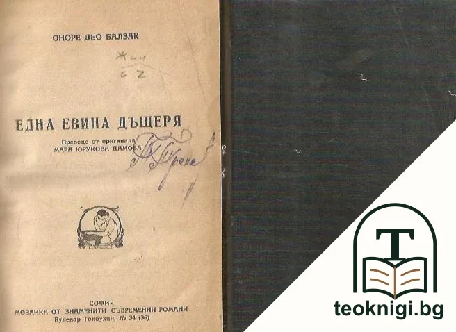 Една Евина дъщеря — корица
