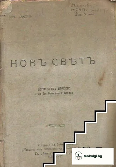Новъ светъ — корица