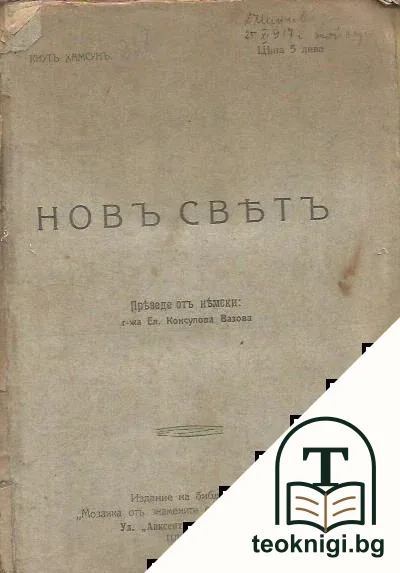 Новъ светъ — корица