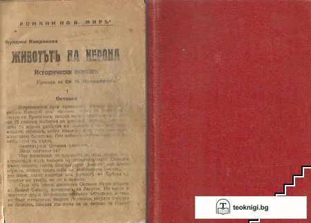 Животътъ на Нерона — корица