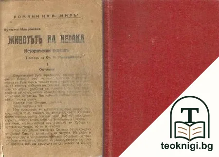 Животътъ на Нерона — корица