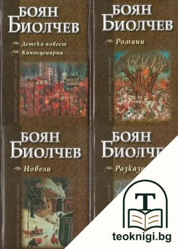 Разкази / Романи / Новели / Детска повест. Киносценарии — корица