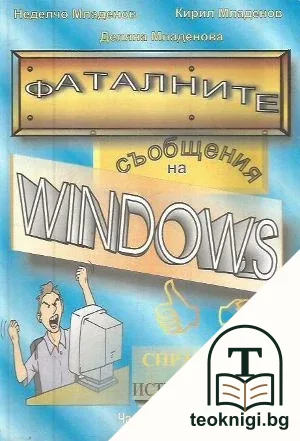 Фаталните съобщения на Windows. Част 1 — корица