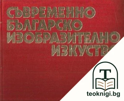 Съвременно българско изобразително изкуство. Живопис, графика, скулптура — корица