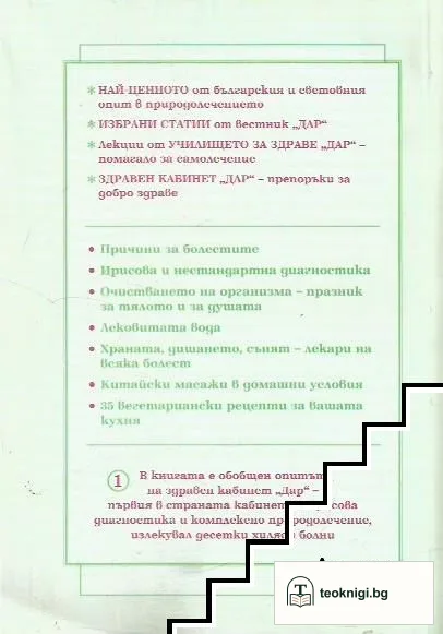 Енциклопедия за здраве "Дар". Книга 1-2 — снимка 2