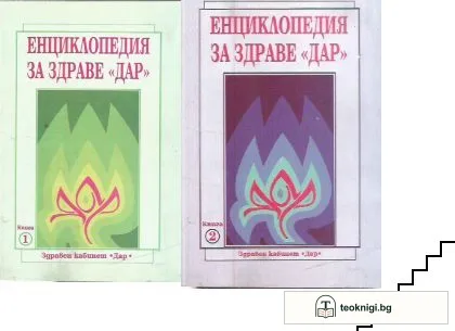 Енциклопедия за здраве "Дар". Книга 1-2 — корица