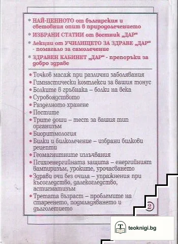 Енциклопедия за здраве "Дар". Книга 1-2 — снимка 3