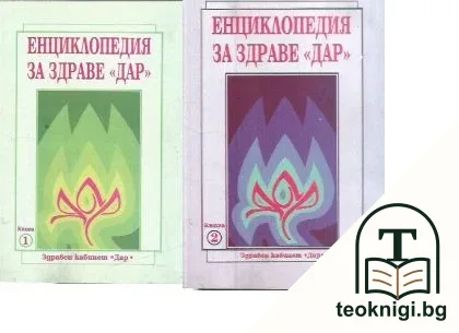 Енциклопедия за здраве "Дар". Книга 1-2 — корица