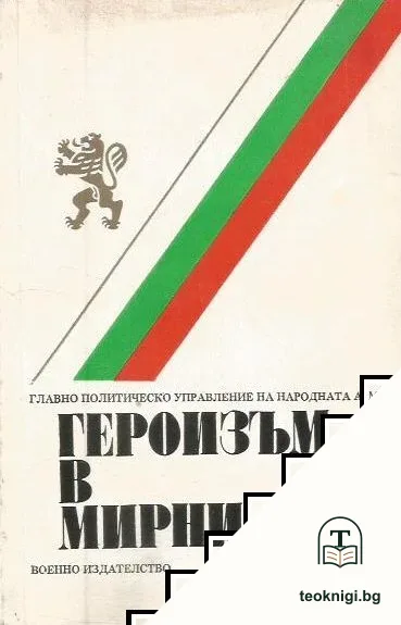Геройзъм в мирни дни — корица