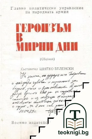 Геройзъм в мирни дни — снимка 2