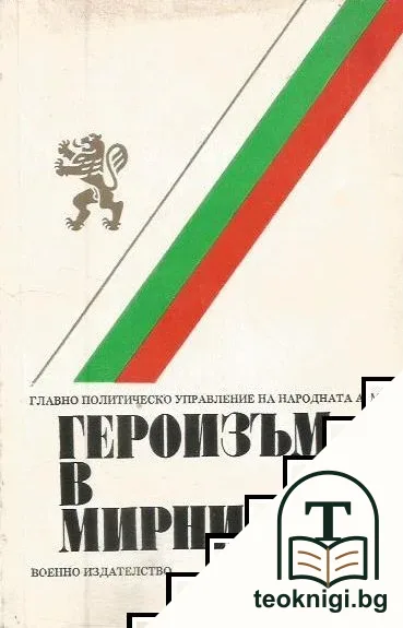 Геройзъм в мирни дни — корица