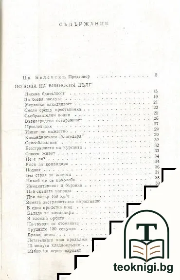 Геройзъм в мирни дни — снимка 3