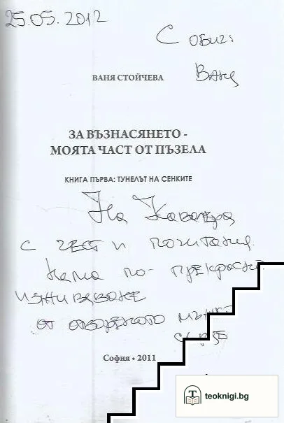 За възнасянето - моята част от пъзела. Книга 1: Тунелът на сенките — снимка 3