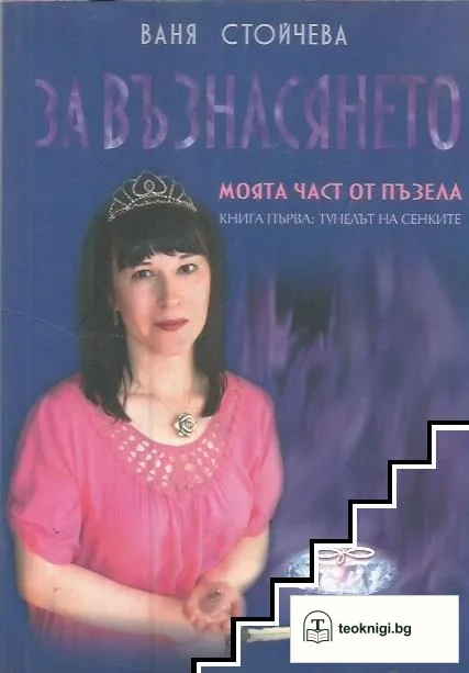 За възнасянето - моята част от пъзела. Книга 1: Тунелът на сенките — корица